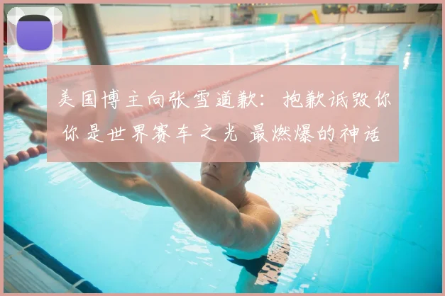 美国博主向张雪道歉:抱歉诋毁你 你是世界赛车之光 最燃爆的神话