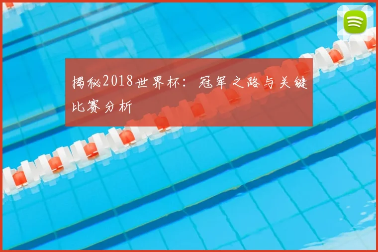 揭秘2018世界杯:冠军之路与关键比赛分析