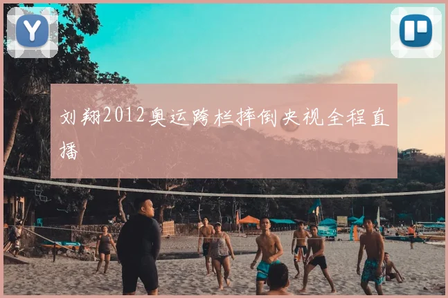 刘翔2012奥运跨栏摔倒央视全程直播