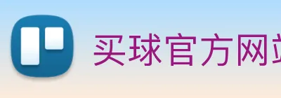 买球官方网站网址 Logo